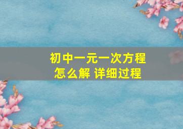 初中一元一次方程怎么解 详细过程